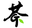 https://shop.chadao.de/product_info.php?info=p5558_bai-mu-dan-2026---grosspackung.html