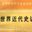 https://www.writing-history-with-china.phil.fau.de/2026/02/13/prof-dr-marc-andre-matten/